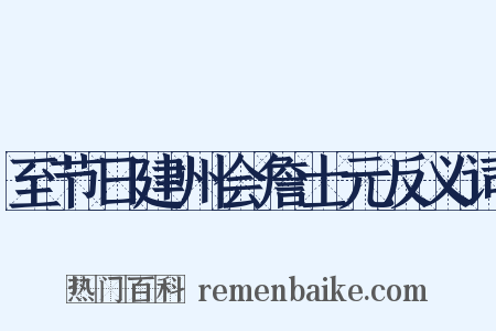 至节日建州会詹士元反义词是什么意思的图片